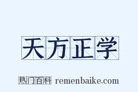 天方正学是什么意思的图片